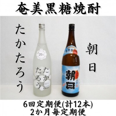 【2ヵ月毎定期便】奄美黒糖焼酎「朝日」「たかたろう」25%1800ml×2本セット全6回