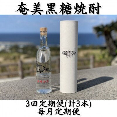 【毎月定期便】奄美黒糖焼酎「南の島の貴婦人」44%300ml箱入×1本全3回