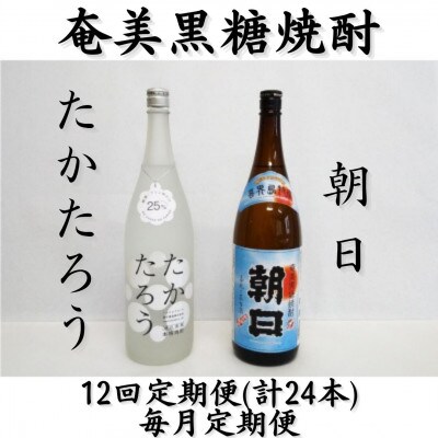 【毎月定期便】奄美黒糖焼酎「朝日」「たかたろう」25%1800ml×2本セット全12回