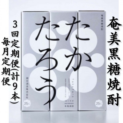 【毎月定期便】奄美黒糖焼酎「たかたろう」25%900ml×3本セット【箱入】全3回