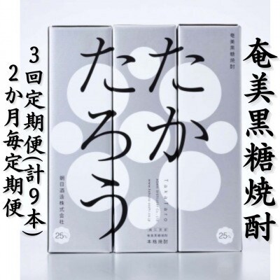 【2ヵ月毎定期便】奄美黒糖焼酎「たかたろう」25%900ml×3本セット【箱入】全3回