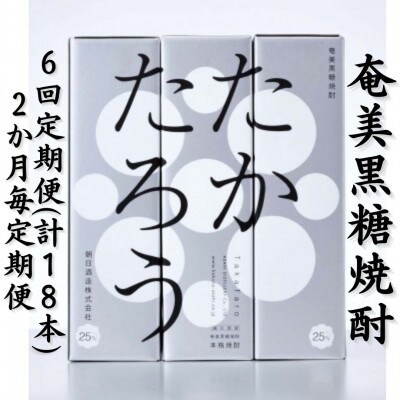 【2ヵ月毎定期便】奄美黒糖焼酎「たかたろう」25%900ml×3本セット【箱入】全6回