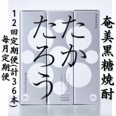 【毎月定期便】奄美黒糖焼酎「たかたろう」25%900ml×3本セット【箱入】全12回