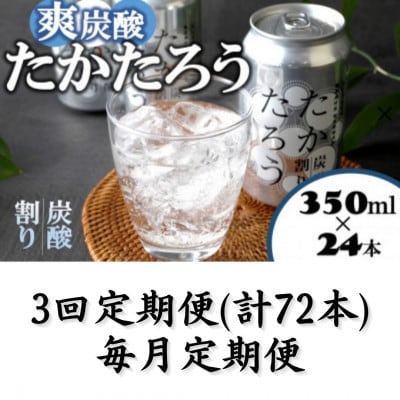 【毎月定期便】「たかたろう」炭酸割り(缶)　8%350ml×24本全3回
