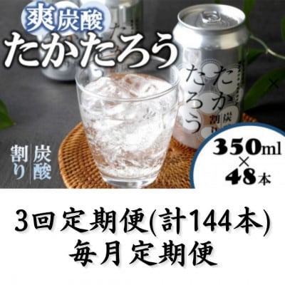 【毎月定期便】「たかたろう」炭酸割り(缶)　8%350ml×48本全3回
