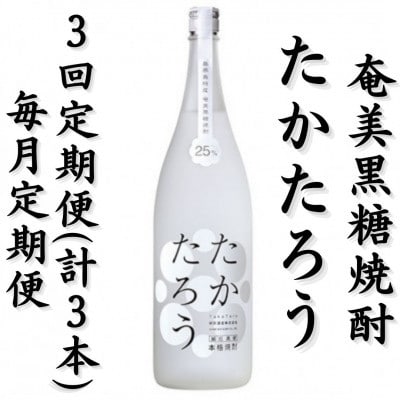 【毎月定期便】奄美黒糖焼酎「たかたろう」25%　1800ml×1本全3回