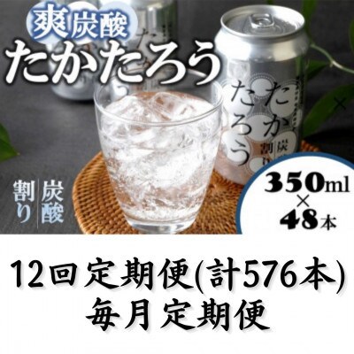 【毎月定期便】「たかたろう」炭酸割り(缶)8%　 350ml×48本全12回
