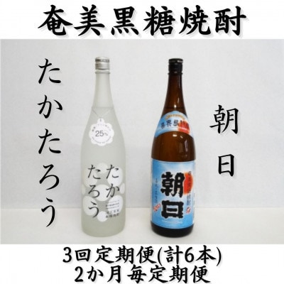 【2ヵ月毎定期便】奄美黒糖焼酎「朝日」「たかたろう」25%　1800ml×2本セット全3回