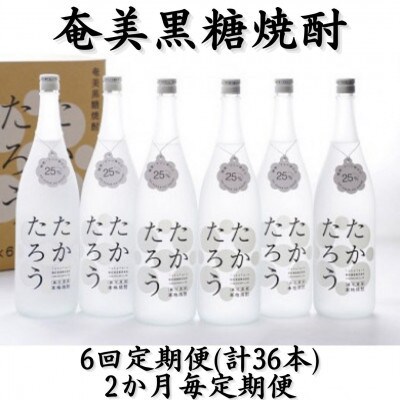 【2ヵ月毎定期便】奄美黒糖焼酎「たかたろう」25%　1800ml×6本セット全6回