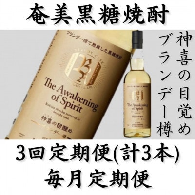 【毎月定期便】奄美黒糖焼酎「神喜の目醒め【ブランデー樽】」42%　750ml×1本全3回