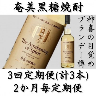 【2ヵ月毎定期便】奄美黒糖焼酎「神喜の目醒め【ブランデー樽】」42%　750ml×1本全3回