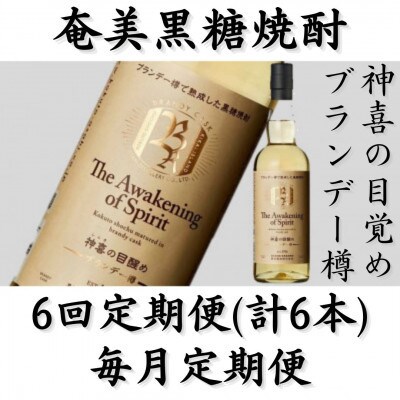 【毎月定期便】奄美黒糖焼酎「神喜の目醒め【ブランデー樽】」42%　750ml×1本全6回