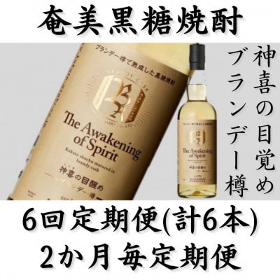 【2ヵ月毎定期便】奄美黒糖焼酎「神喜の目醒め【ブランデー樽】」42%　750ml×1本全6回