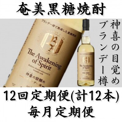 【毎月定期便】奄美黒糖焼酎「神喜の目醒め【ブランデー樽】」42%　750ml×1本全12回