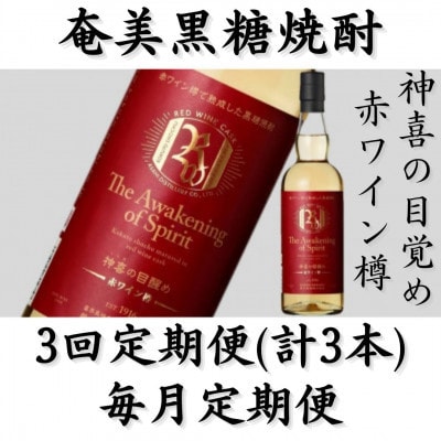 【毎月定期便】奄美黒糖焼酎「神喜の目醒め【赤ワイン樽】」42%　750ml×1本全3回