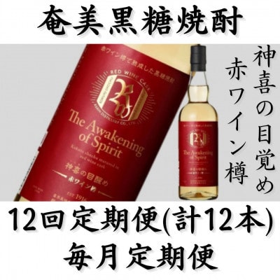 【毎月定期便】奄美黒糖焼酎「神喜の目醒め【赤ワイン樽】」42%　750ml×1本全12回