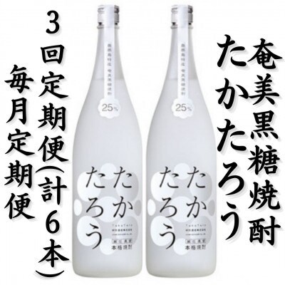 【毎月定期便】奄美黒糖焼酎「たかたろう」25%　1800ml×2本セット全3回