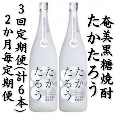 【2ヵ月毎定期便】奄美黒糖焼酎「たかたろう」25%　1800ml×2本セット全3回