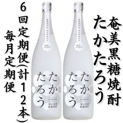 【毎月定期便】奄美黒糖焼酎「たかたろう」25%　1800ml×2本セット全6回