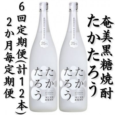 【2ヵ月毎定期便】奄美黒糖焼酎「たかたろう」25%　1800ml×2本セット全6回