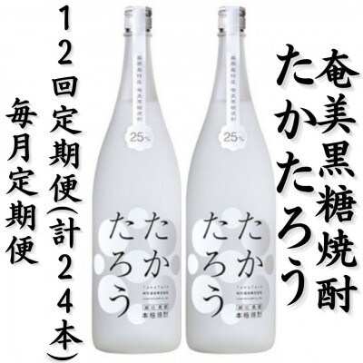 【毎月定期便】奄美黒糖焼酎「たかたろう」25%　1800ml×2本セット全12回
