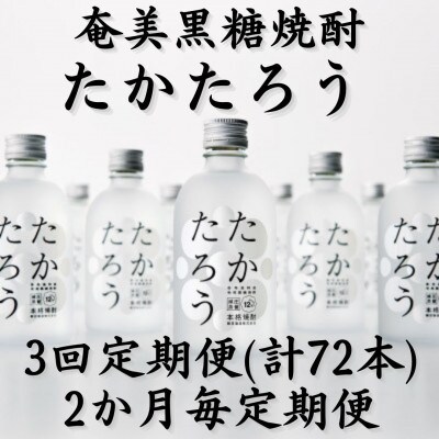 【2ヵ月毎定期便】奄美黒糖焼酎「たかたろう」12%　300ml×24本セット全3回