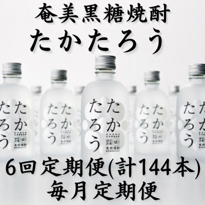 【毎月定期便】美黒糖焼酎「たかたろう」12%　300ml×24本セット全6回