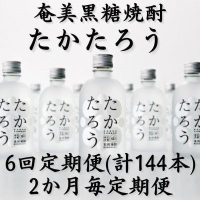 【2ヵ月毎定期便】奄美黒糖焼酎「たかたろう」12%　300ml×24本セット全6回