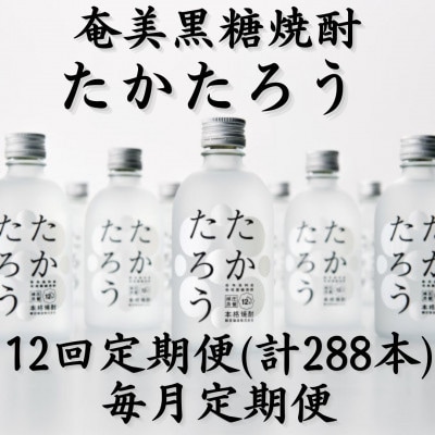 【毎月定期便】奄美黒糖焼酎「たかたろう」12%　300ml×24本セット全12回
