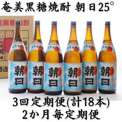 【2ヵ月毎定期便】奄美黒糖焼酎「朝日」25%　1800ml×6本セット全3回