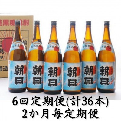 【2ヵ月毎定期便】奄美黒糖焼酎「朝日」25%　1800ml×6本セット全6回