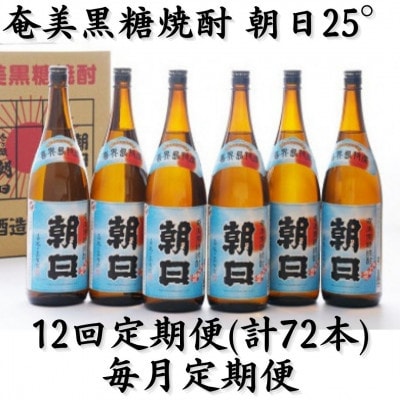 【毎月定期便】奄美黒糖焼酎「朝日」25%　1800ml×6本セット全12回