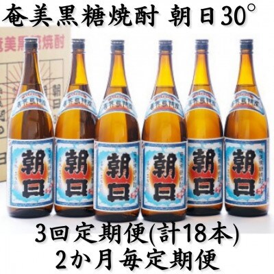 【2ヵ月毎定期便】奄美黒糖焼酎「朝日」30%　1800ml×6本セット全3回