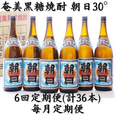 【毎月定期便】奄美黒糖焼酎「朝日」30%　1800ml×6本セット全6回