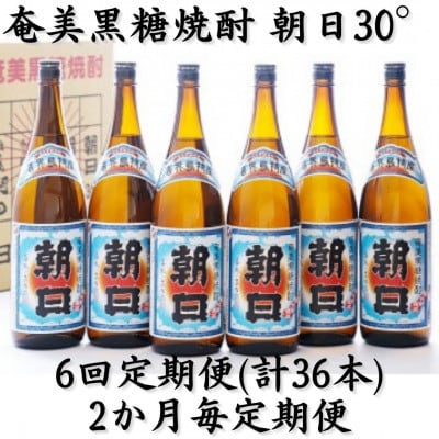 【2ヵ月毎定期便】奄美黒糖焼酎「朝日」30%　1800ml×6本セット全6回