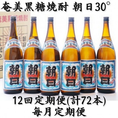 【毎月定期便】奄美黒糖焼酎「朝日」30%　1800ml×6本セット全12回