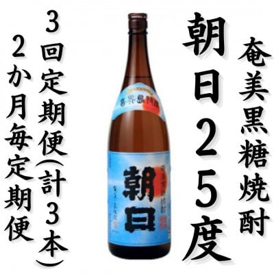 【2ヵ月毎定期便】奄美黒糖焼酎「朝日」25%　1800ml×1本全3回