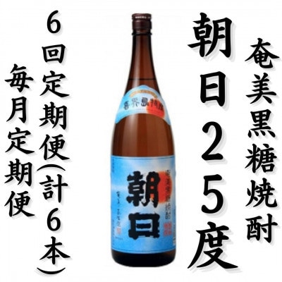 【毎月定期便】奄美黒糖焼酎「朝日」25%　1800ml×1本全6回