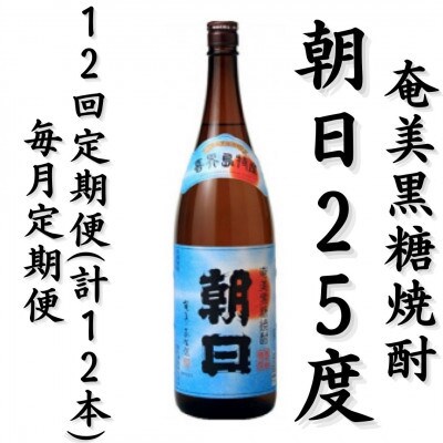 【毎月定期便】奄美黒糖焼酎「朝日」25%　1800ml×1本全12回