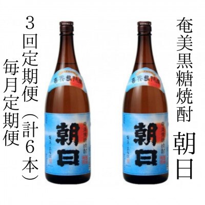 【毎月定期便】奄美黒糖焼酎「朝日」25%　1800ml×2本セット全3回