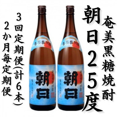 【2ヵ月毎定期便】奄美黒糖焼酎「朝日」25%　1800ml×2本セット全3回