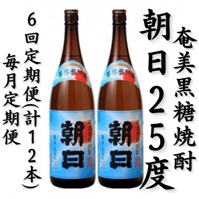 【毎月定期便】奄美黒糖焼酎「朝日」25%　1800ml×2本セット全6回