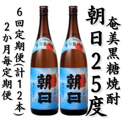 【2ヵ月毎定期便】奄美黒糖焼酎「朝日」25%　1800ml×2本セット全6回