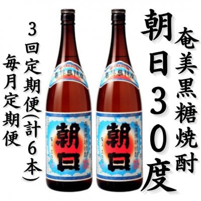 【毎月定期便】奄美黒糖焼酎「朝日」30%　1800ml×2本セット全3回
