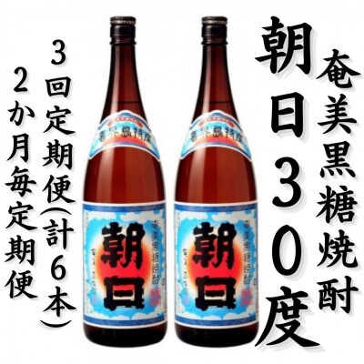 【2ヵ月毎定期便】奄美黒糖焼酎「朝日」30%　1800ml×2本セット全3回