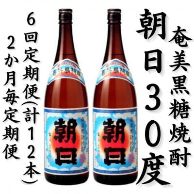 【2ヵ月毎定期便】奄美黒糖焼酎「朝日」30%　1800ml×2本セット全6回