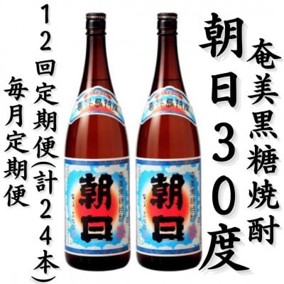 【毎月定期便】奄美黒糖焼酎「朝日」30%　1800ml×2本セット全12回