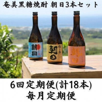【毎月定期便】奄美黒糖焼酎「朝日」「壱乃醸朝日」「飛乃流朝日」25%　720ml×3本セット全6回
