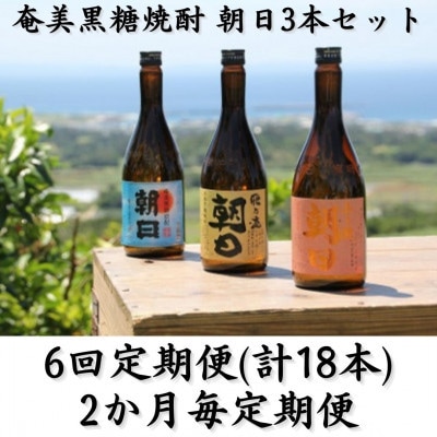 【2ヵ月毎定期便】奄美黒糖焼酎「朝日」「壱乃醸朝日」「飛乃流朝日」25%720ml×3本セット全6回