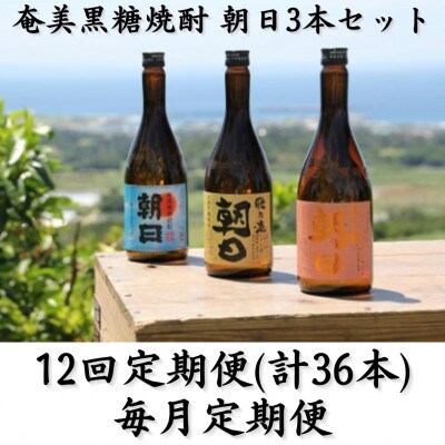【毎月定期便】奄美黒糖焼酎「朝日」「壱乃醸朝日」「飛乃流朝日」25%　720ml×3本セット全12回